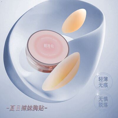 【 9.贴元对装防柏拉鸟 胸部】护上托隐形乳9女生透气提拉胸贴