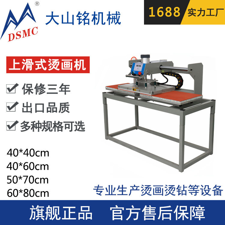 DSMC/大山铭 上滑式烫画机 移头式双工位烫画机 T恤压烫机