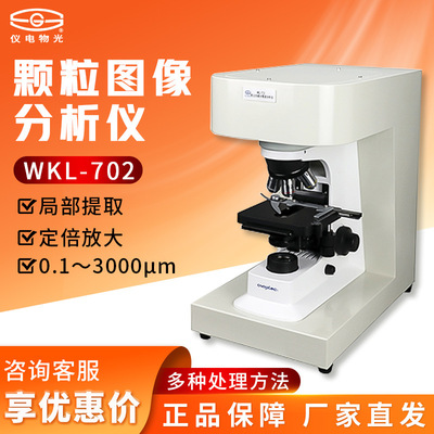 上海仪电物光 WKL-702颗粒图像分析仪智能分散度测试仪
