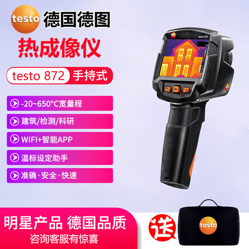 德图Testo872 871热成像仪高精度电力建筑用智能创新功能热成像仪