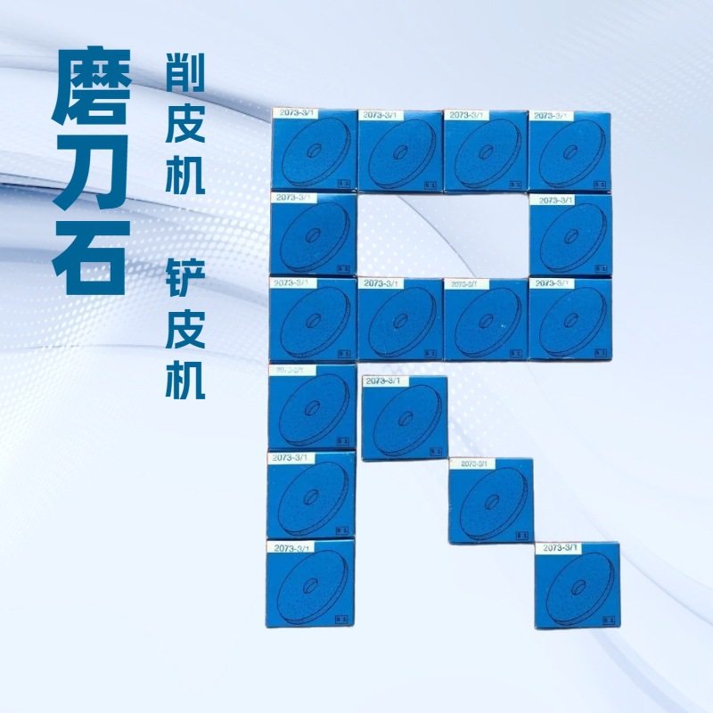 德国福图纳FORTUNA 削皮机磨刀石 铲皮机砂轮