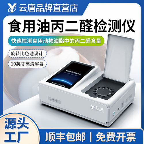 食用油丙二醛检测仪动物油丙二醛检测仪猪油牛油丙二醛分析仪
