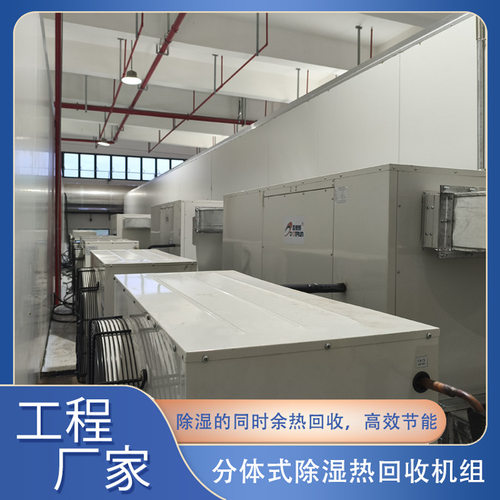 橡胶手套烘干房 分体式烘干除湿热泵机组 厂家供货 免费看现场
