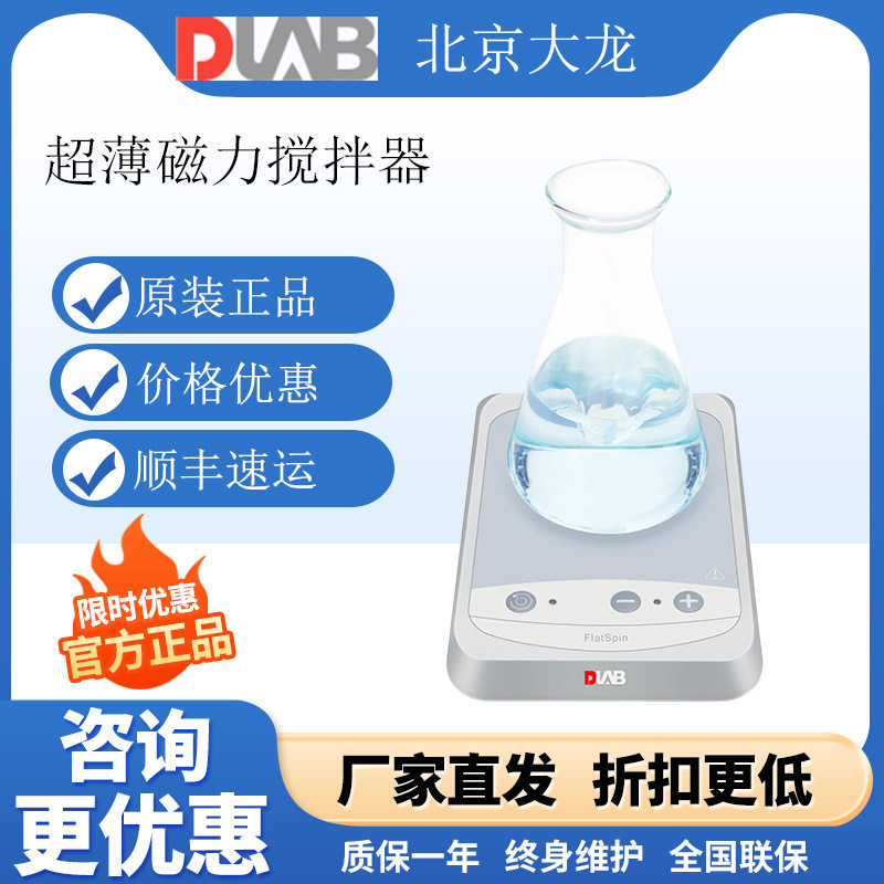 DLAB大龙 FlatSpin超薄经济型磁力搅拌器实验室小型搅拌器EcoStir