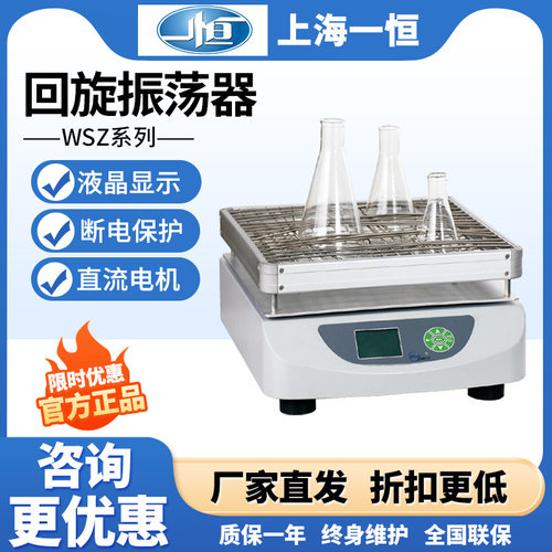 上海一恒WSZ-100B/WSZ-100A/WSZ-200A回旋振荡器实验室培养摇床