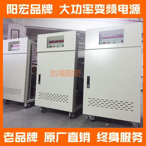 供应110V/60Hz变频电源；各种功率大小同的变频电源阳宏电源供应