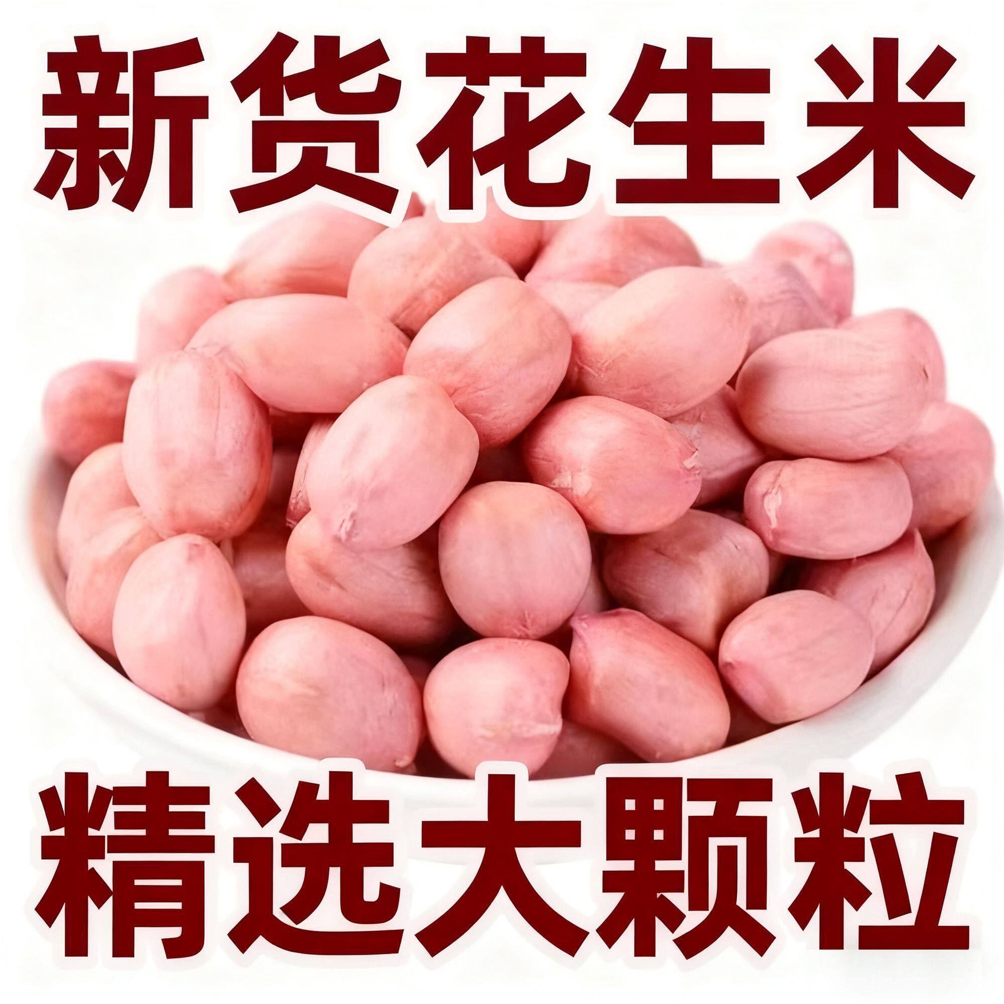 【大降价】新鲜花生米大颗粒白沙农家生花生米散装去壳花生花生米