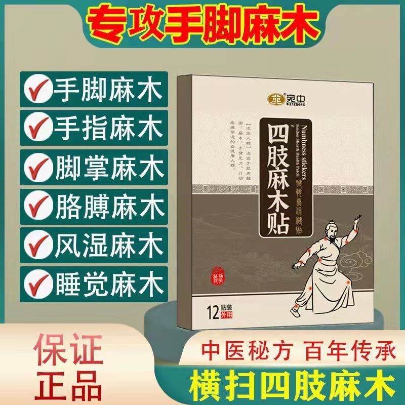 四肢麻木贴手麻脚麻酸胀沉重指尖腿脚麻木中老年专用保健贴膏