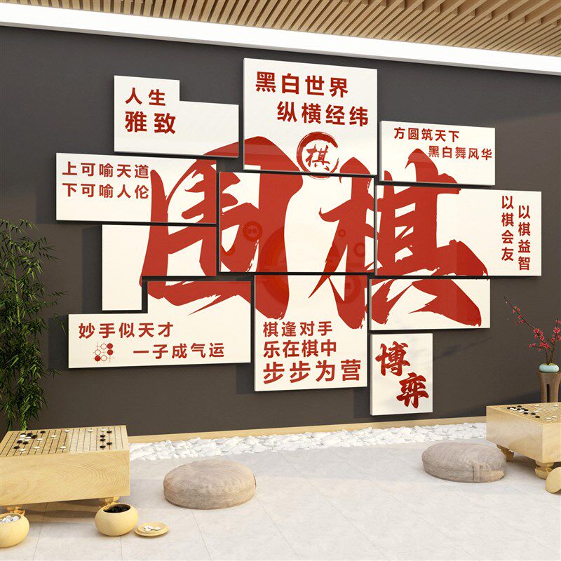围棋社室布置装饰环创培训班机构文化墙面贴象画背景形纸类教区室