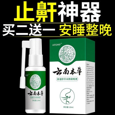 云南本草防打呼噜止鼾神器治根的专用药正品睡觉男女呼噜治喷雾剂