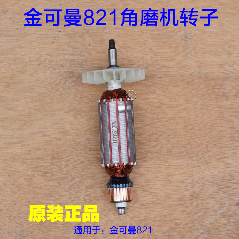 金可曼角磨机转子 常青定子 7W切割机电机头壳齿轮原厂