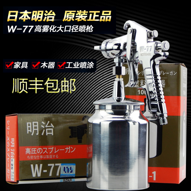 精品明治W7 W77上下壶油漆汽车家具喷枪高雾化家具汽车喷漆枪