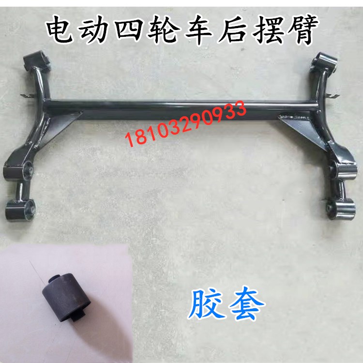 适配御捷Q5乐唯跃迪海全电动四轮汽车配件后桥托臂摆臂后梁胶套