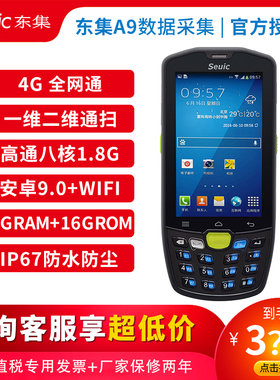 seuc东大AU9手持终端东集A9 Q9C数据采集器仓库物流快递PA盘点机