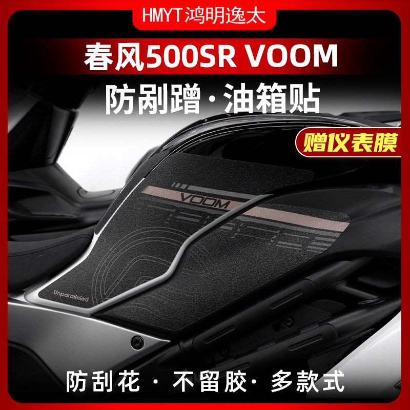 款春风0SR防滑油箱贴车身保护贴耐磨鱼骨贴改装件,摩托车/装备/配件,贴纸/贴膜,淘宝优惠券,粉丝福利购,淘宝优惠卷