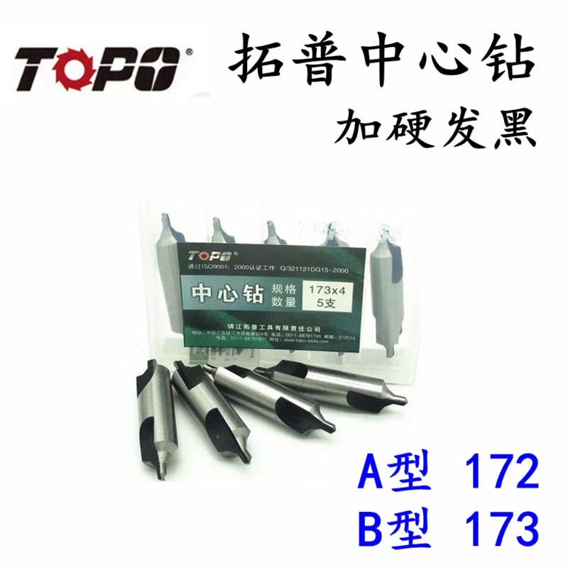 拓普中心钻头定点钻A型172/B型173 1/1.5/2/2.5/3/4/5/6/8/10