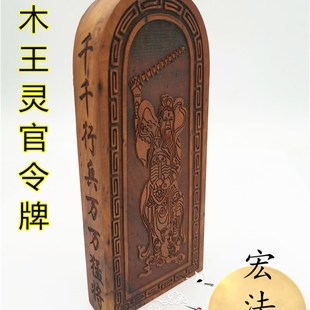 令牌 枣木令牌 王灵官令牌 五雷号令 王灵官五雷令 用品