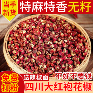 正宗四川新红花椒粒食用汉源特麻500g大红袍调味料正品官方旗舰店