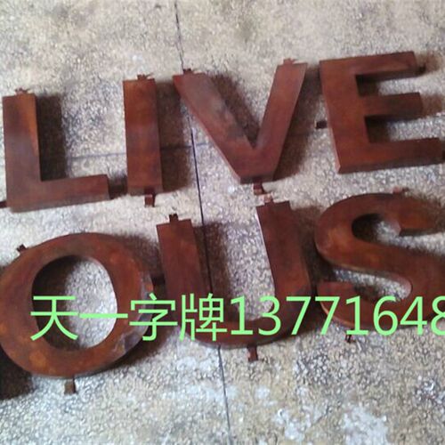 生锈字 仿古生锈背发光字 生锈灯箱定做 做旧铁板字 创意复古招牌