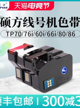 p70 76  66 0 6色带线号机打号机号码套管打印机打码机pr0b白色红