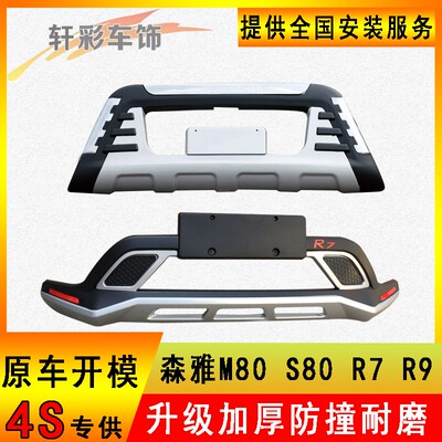 适用于一汽森雅R保前后护杠R9前后杠S807险杠护杠M80前护杠保险杠