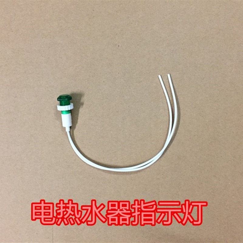 开水器 电热水器 绿色电源灯 V 指示灯 信号灯元