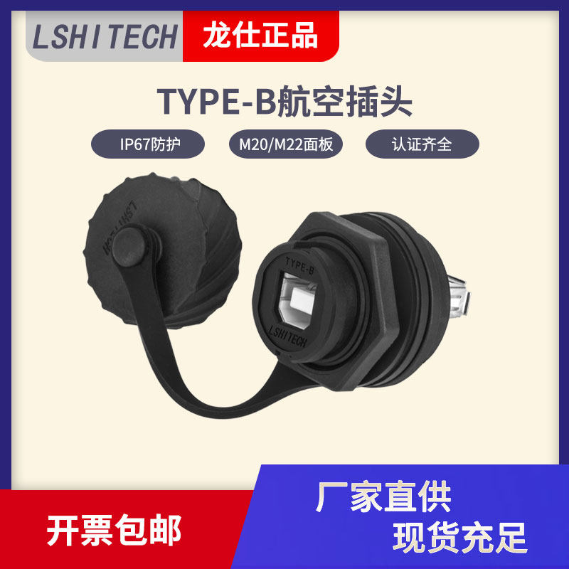 龙仕shech打印机口B型航空插头 防水器usb B转A型面板安装