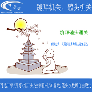 跪拜机关磕头机关头部触摸感应可加音效密室逃脱道具