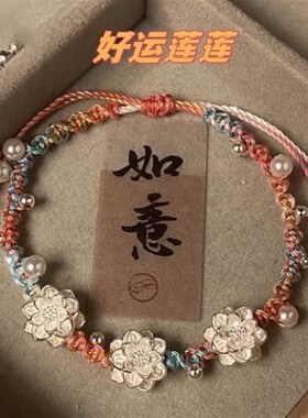 古风好运莲莲手链手工编织莲花纯手工彩色手绳编绳女友礼物高颜值