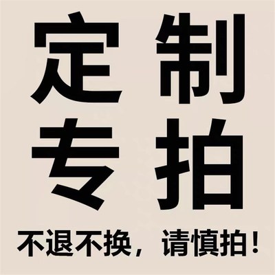 定制产品 专拍链接 定制类产品不支持退货换货   请勿乱拍