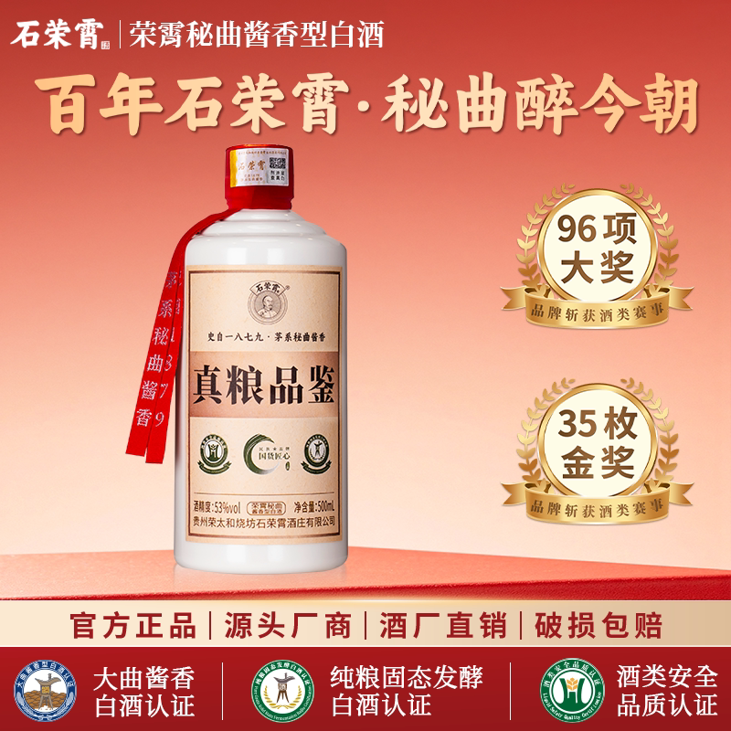 石荣霄真粮品鉴 酱香型白酒53度贵州粮食酒窖藏老酒送礼礼盒