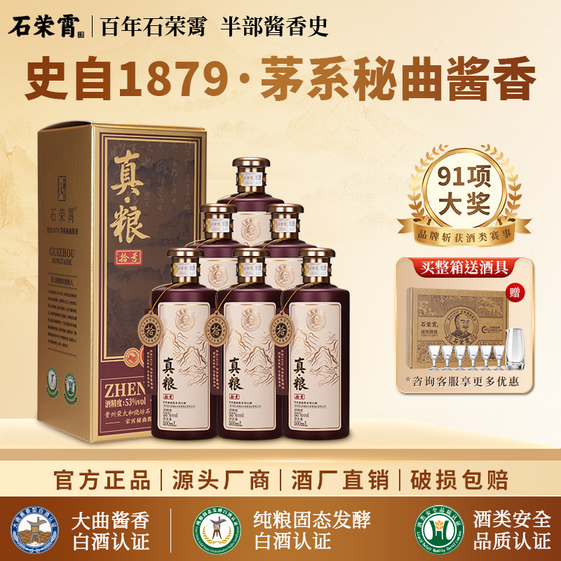 石荣霄真粮拾号 贵州酱香型白酒53度粮食酒窖藏老酒送礼礼盒