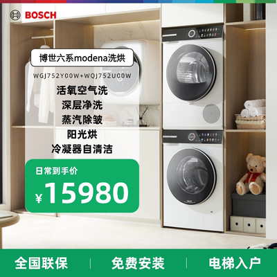 博世6系Modena洗衣机干衣机10KG/10KG洗烘套装