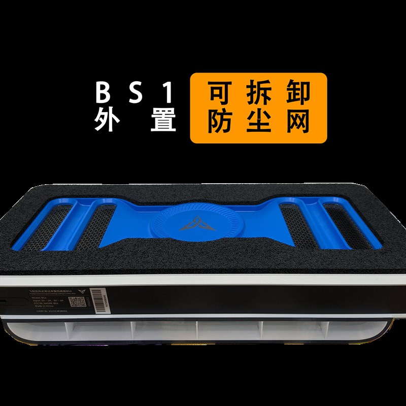 飞智BS1防尘网,外置防尘网,可拆卸,易清灰,可选磁吸版