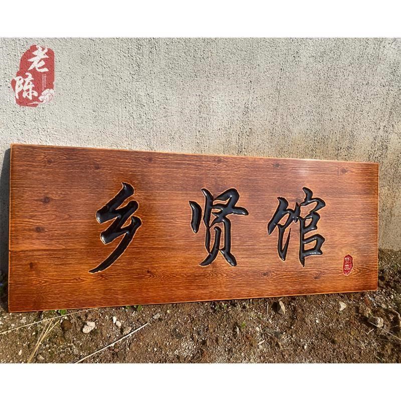 定做实木牌匾榆木仿古招牌店铺门头木质对联香樟木匾木头雕刻圆弧