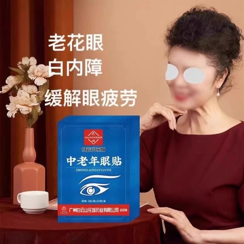 视力模糊看不清老花眼睛流泪疲劳飞蚊中老年人专用明目穴位护眼贴