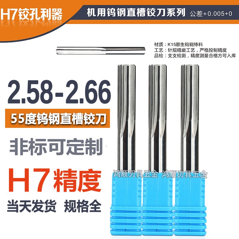 硬质合金铰刀2.59 2.6 2.61 2.62 2.63 2.64 2.65 2.66钨钢铰刀H7