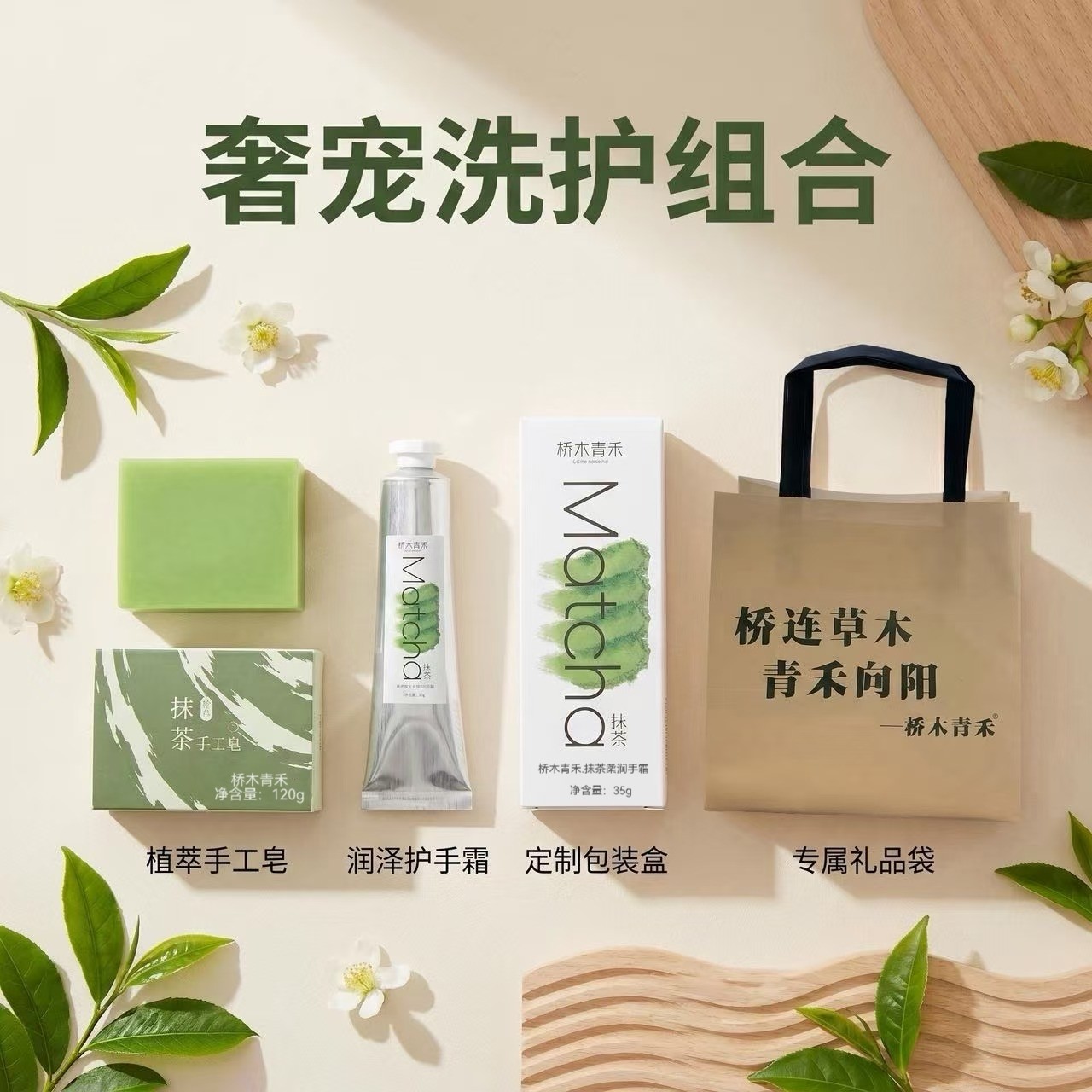 桥木青禾抹茶手霜手工皂伴手礼
