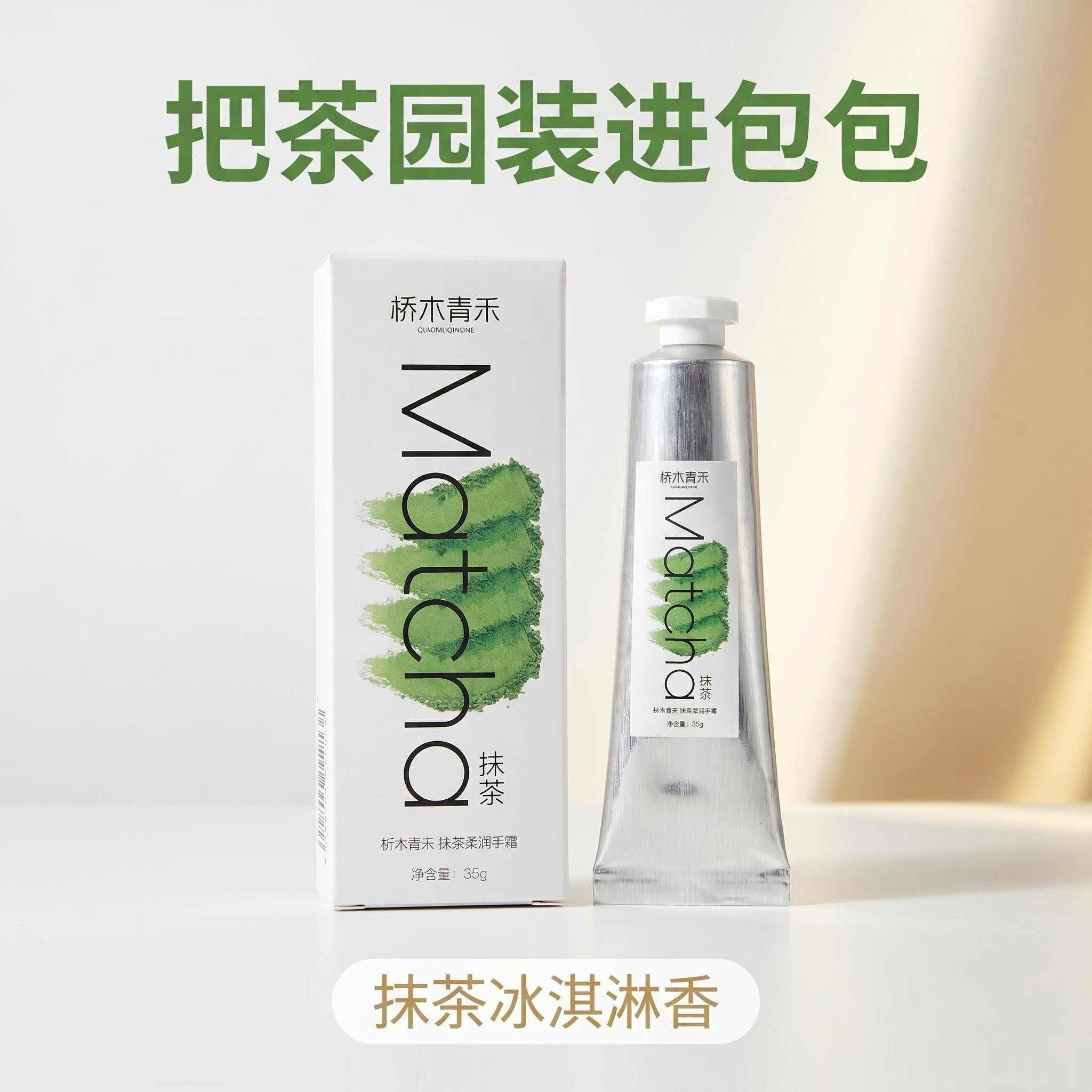 贵州桥木青禾抹茶护手霜滋养提亮