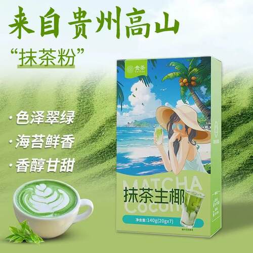 贵州特产铜仁抹茶贵茶抹茶生椰