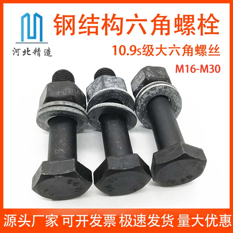 10.9s级钢结构外六角螺栓高强度大六角螺栓M16M20M22M24M27M30