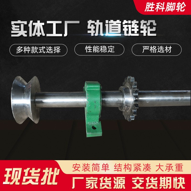 对带齿轮单边轮平板车轮轨道链轮滑轮驱动轨道轮轴V型轨道轮
