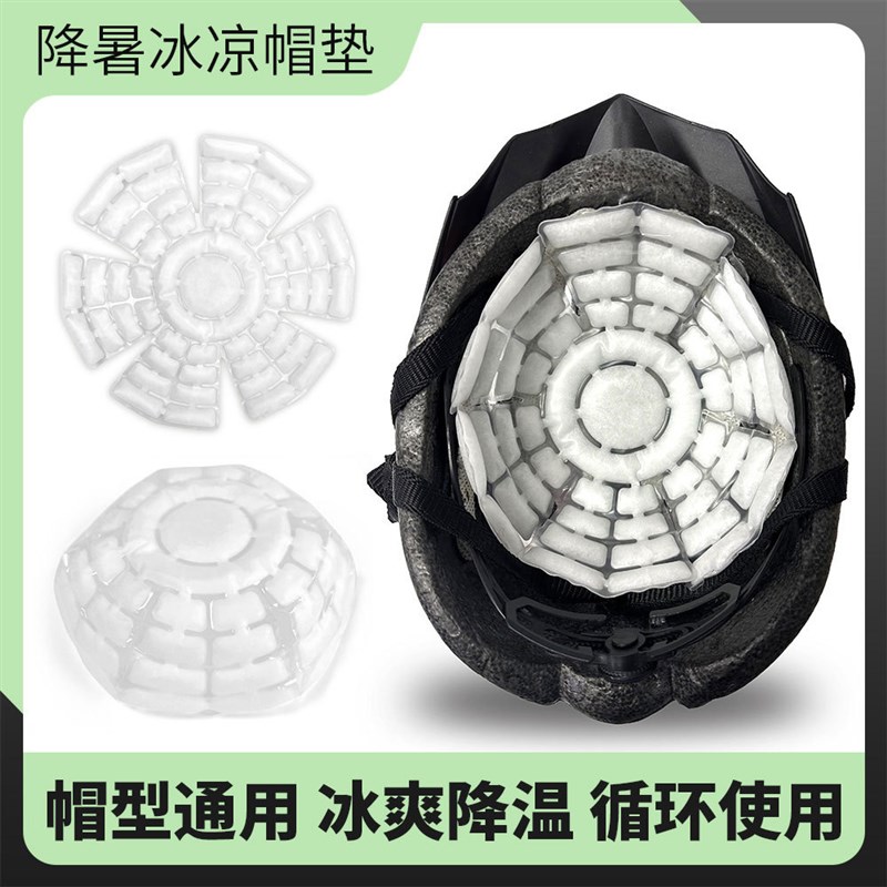 冰凉帽垫夏季降暑帽子垫物理降温神器冰帽PCM可重复使用骑行旅游