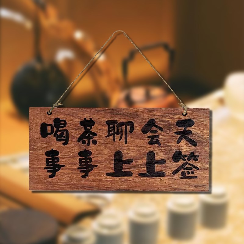 实木装饰挂牌清茶慰岁月茶台茶舍原生态个性雕刻定制创意木牌