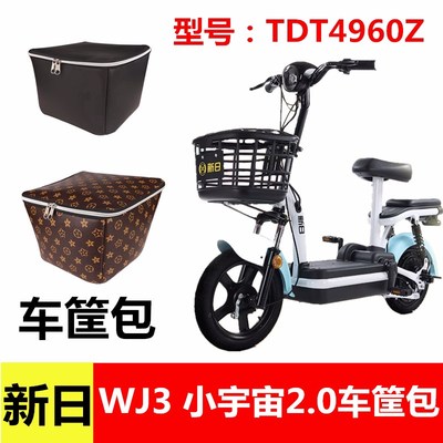 新日新国标WJ3小宇宙2.03.0电动车车筐车篮内胆包TDT4960Z车篓包