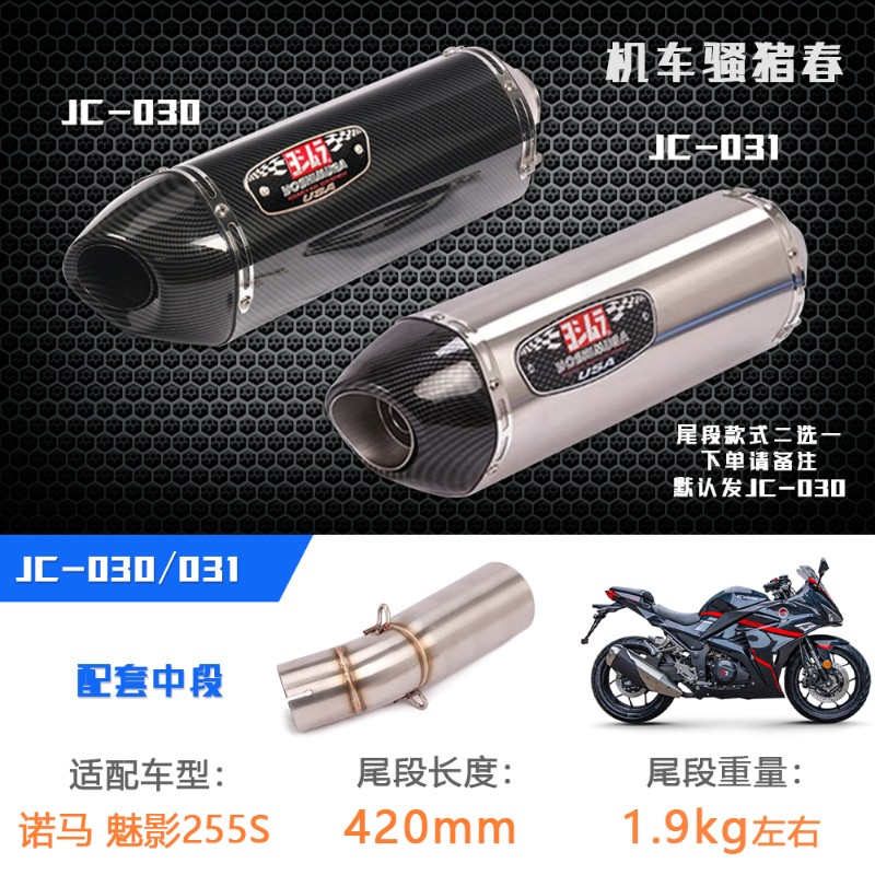 适用于摩托车诺马魅影255S排气管改装中段尾段排气炮筒配件