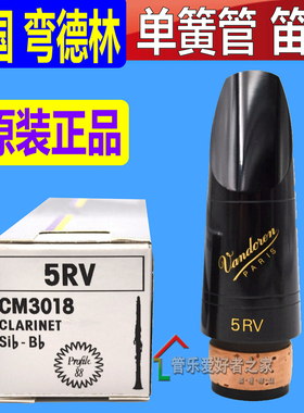 法国 弯德林Voven 5RV C 双 单簧管笛头 吹嘴