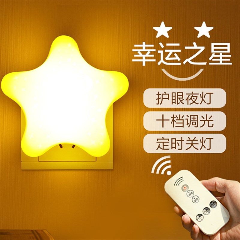 小夜灯卧室柔光睡眠婴儿喂奶护眼插电遥控节能儿童床头小,家装灯饰光源,小夜灯,淘宝优惠券,粉丝福利购,淘宝优惠卷