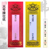 禅修用品佛堂牌位纸牌位灵位长生禄位牌位纸9c