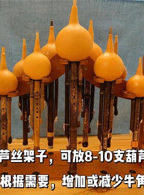 宠爱你 葫芦丝专示巴子架乌倒放排水c调f降b调通用展用支架8-10支